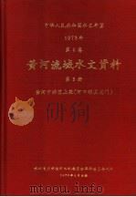 中华人民共和国水文年鉴 1973 第4卷 黄河流域水文资料 第3册 1976 PDF电子版封面 水利电力部黄河水利委员会革命委员会刊印