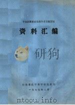 华东区职业病免疫学术交流会议  资料汇编（1979 PDF版）