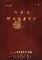 山东省逐日降水资料 2 1971 PDF电子版封面 山东省革命委员会气象局编