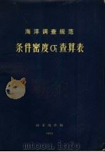海洋调查规范条件密度Qt查算表 1975 PDF电子版封面 国家海洋局编
