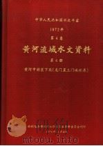 中华人民共和国水文年鉴 1972 第4卷 黄河流域水文资料 第4册 1974 PDF电子版封面 水利电力部黄河水利委员会革命委员会刊印