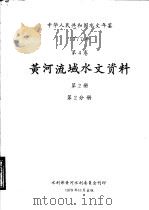 中华人民共和国水文年鉴  1977  第4卷  黄河流域水文资料  第2册  第2分册（1979 PDF版）