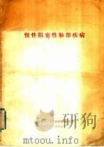 慢性阴塞性肺部疾病 1978 PDF电子版封面 美国俄勒冈州胸科协会编著
