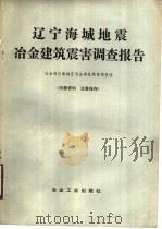 辽宁海城地震冶金建筑震害调查报告（ PDF版）