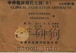 中外临床用药文摘 1991年 第2辑 1992 PDF电子版封面 7543303361 青岛市卫生科技宣传馆,青岛医药采购供应站编