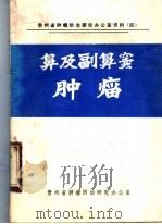 鼻及副鼻窦肿瘤（1975 PDF版）