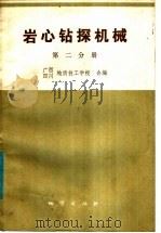 岩心钻探机械  第2分册  钻机（1985 PDF版）