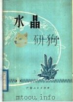 水晶 1974 PDF电子版封面 13111·27 六五二地质队编