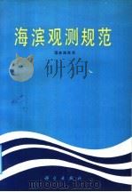 海滨观测规范 1987 PDF电子版封面 703000096X 国家海洋局编