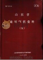 山东省地面气候资料 5 1976 PDF电子版封面 山东省革命委员会气象局编印