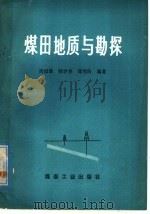 煤田地质与勘探（1976 PDF版）