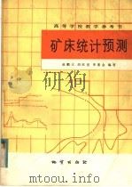 矿床统计预测（1983 PDF版）
