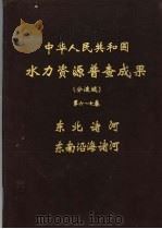 中华人民共和国水力资源普查成果（分流域）  第6-7卷  东北诸河、东南沿海诸河（1979 PDF版）