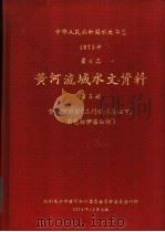 中华人民共和国水文年鉴 1972 第4卷 黄河流域水文资料 第5册 1974 PDF电子版封面 水利电力部黄河水利委员会革命委员会刊印