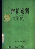 辩护案例  第1集（ PDF版）