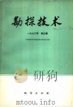 勘探技术 1976年 第5辑 1976 PDF电子版封面 15038·新179 中国地质科学院勘探技术研究所主编