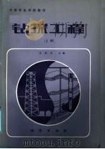 中等专业学校教材 钻探工程 上 1986 PDF电子版封面 13038·教268 王世光,周声振,刘济生编