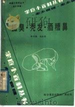 狐臭·秃发·酒糟鼻 1984 PDF电子版封面 14051·60288 钟幸福,刘次伟编著