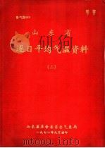 山东省逐日平均气温资料  2（1971 PDF版）