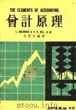 会计原理 1977 PDF电子版封面 戈德伯格(Goldberg,L.)著;王霍生编译