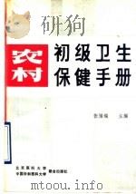 农村初级卫生保健手册 1990 PDF电子版封面 7810340506 张福瑞主编