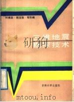 三维地震勘探技术 1988 PDF电子版封面 7560101615 何樵登等编