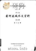 中华人民共和国水文年鉴  1977  第4卷  黄河流域水文资料  第8册  第3分册（1979 PDF版）