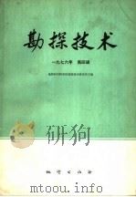 勘探技术 1976年 第4辑 1976 PDF电子版封面 15038·新174 中国地质科学院勘探技术研究所主编