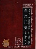 全口托牙 1983 PDF电子版封面 施锡良翻译