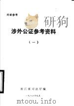 涉外公证参考资料 1 1982 PDF电子版封面 浙江省司法厅编