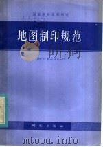 地图制印规范 GBCHⅣ-301-82 1982年08月第1版 PDF电子版封面