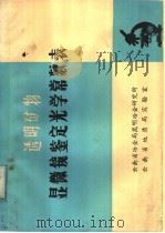 透明矿物显微镜鉴定光学常数表（ PDF版）