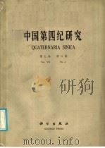中国第四纪研究 第7卷 第2期 1986 PDF电子版封面 13031·3462 中国第四纪研究委员会编辑