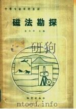 中等专业学校教材 磁法勘探 1985 PDF电子版封面 13038·教210 张传华主编