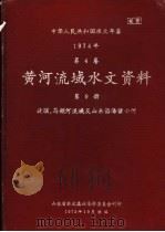 中华人民共和国水文年鉴 1974 第4卷 黄河流域水文资料 第9册 1975 PDF电子版封面 山东省水文总站革命委员会刊印