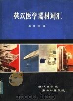 英汉医学器材词汇 1982 PDF电子版封面 张大钧编