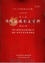 中华人民共和国水文年鉴 1979 第5卷 淮河流域水文资料 第5、6册 1980 PDF电子版封面 山东省水文总站刊印