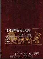 牙科麻醉与临床拔牙 1983 PDF电子版封面 (日)大桥靖等著;庄建全译