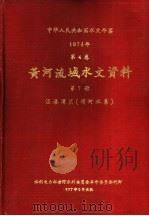 中华人民共和国水文年鉴 1974 第4卷 黄河流域水文资料 第7册 1977 PDF电子版封面 水利电力部黄河水利委员会刊印