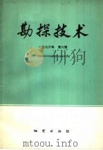 勘探技术 1976年 第6辑 1976 PDF电子版封面 15038·新193 中国地质科学院勘探技术研究所主编
