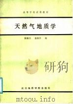 天然气地质学 1986 PDF电子版封面 13414·012 陈荣书,袁炳存编