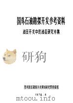 国外石油勘探开发参考资料  油田开发中的油层研究专集（1978 PDF版）