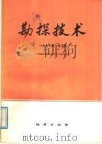 物探与化探 1977年 第3辑 1977 PDF电子版封面 15038·新217 中国地质科学院勘探技术研究所主编