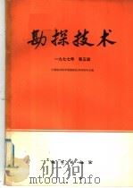 物探与化探 1977年 第5辑 1977 PDF电子版封面 15038·新233 中国地质科学院勘探技术研究所主编