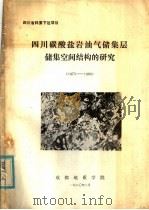 四川碳酸盐岩油气储集层储集空间结构的研究  1973-1980（1980 PDF版）