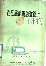 在征服地震的道路上 1977 PDF电子版封面 13090·15 辽宁小地震局,东北工学院编