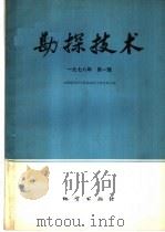 物探与化探  1978年  第1辑（1978 PDF版）
