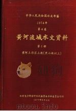 中华人民共和国水文年鉴 1974 第4卷 黄河流域水文资料 第1册 1977 PDF电子版封面 水利电力部黄河水利委员会革命委员会刊印