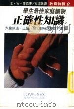 学生最佳家庭读物 正确性知识 1988 PDF电子版封面 E·W詹森著;徐道政译