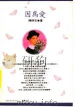 因为爱 1990 PDF电子版封面 9576070155 陈炳宏著